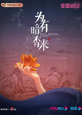 为有暗香来 (2023)