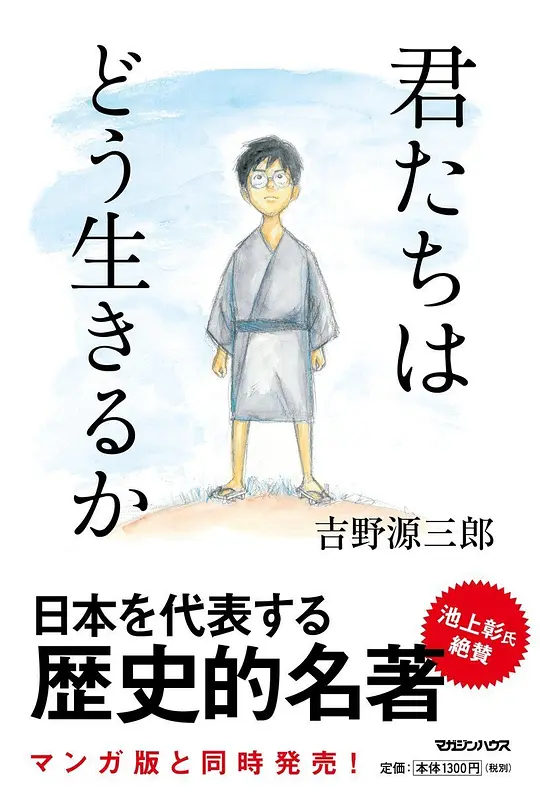 你想活出怎样的人生 君たちはどう生きるか (2023)