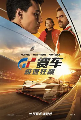 GT赛车：极速狂飙 (2023)