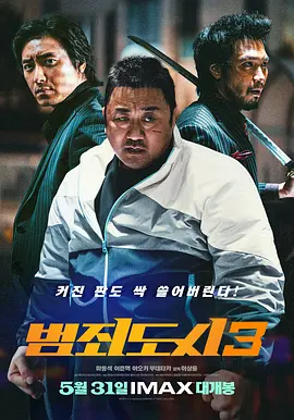 犯罪都市3 범죄도시3 (2023)