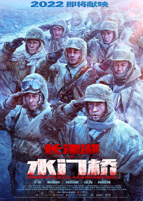 长津湖之水门桥 (2022)