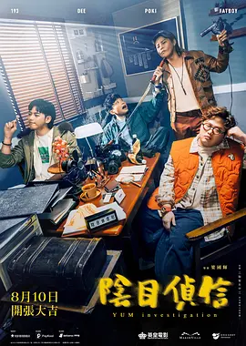 阴目侦信 陰目偵信 (2023)