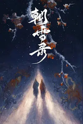 朝雪录 (2024)