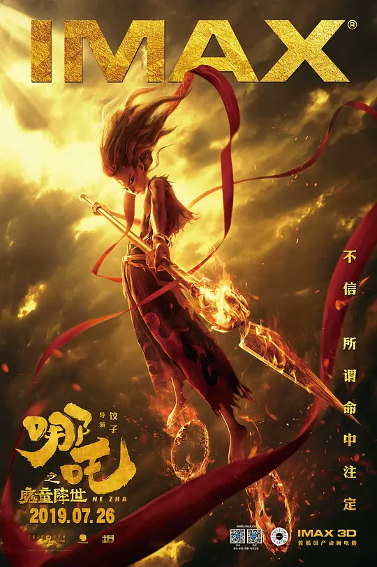 哪吒之魔童降世 (2019)