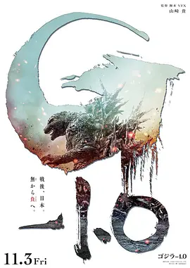 哥斯拉1.0 (2023)