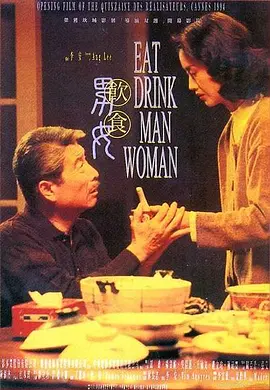 饮食男女 (1994)