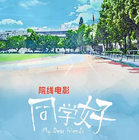 同学好 (2023)