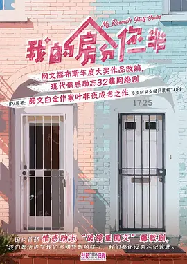 我的房分你一半 (2024)