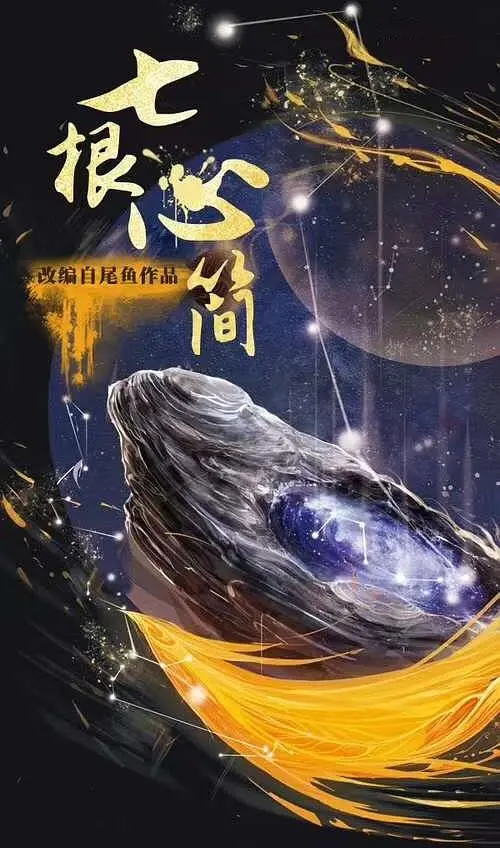 七根心简 (2024)