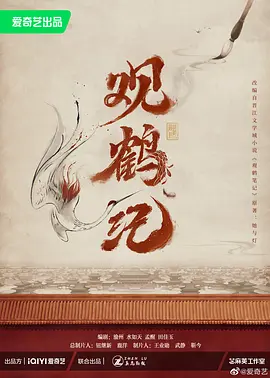 观鹤纪 (2024)