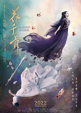 花千骨 (2023)