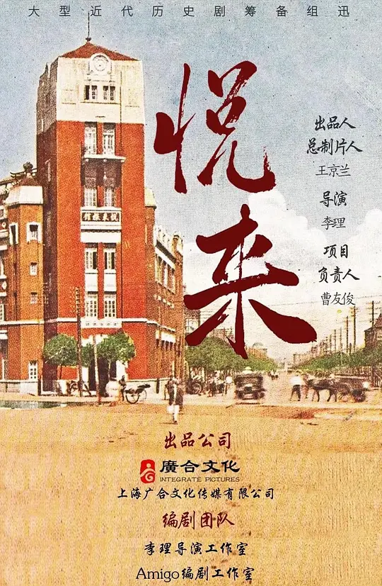 悦来 (2023)