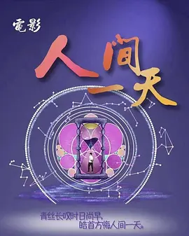 人间一天 (2022)