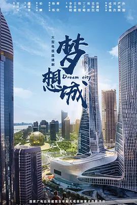 梦想城 (2025)