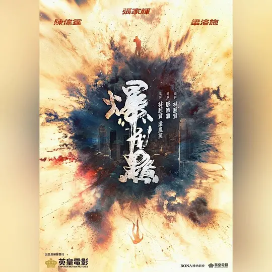 爆裂点 (2023)