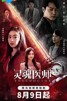 灵魂医师 (2023)