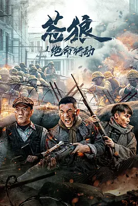 苍狼之绝命行动 (2023)