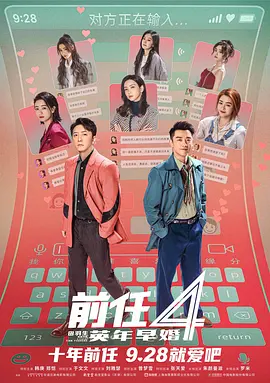 前任4：英年早婚 (2023)