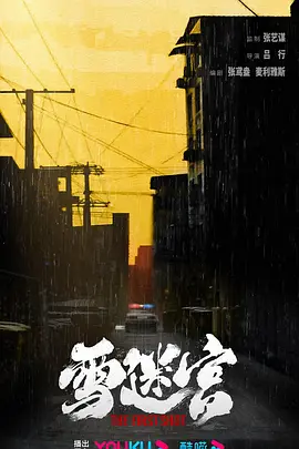 雪迷宫 (2023)