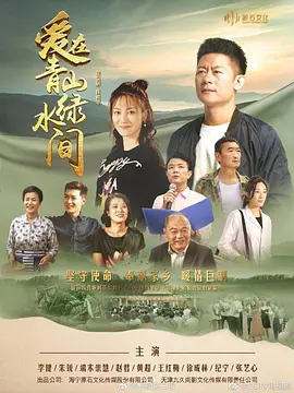 爱在青山绿水间 (2023)