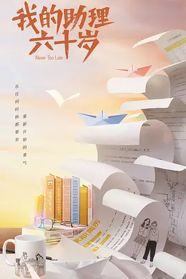 我的助理不简单 (2023)