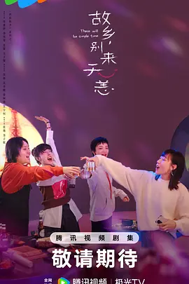 故乡，别来无恙 (2023)