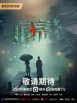 拆·案3：黎明将至 (2023)