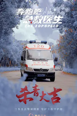 奔跑吧，急救医生 (2023)