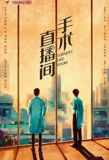 手术直播间 (2024)