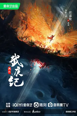 烈焰之武庚纪 (2024)