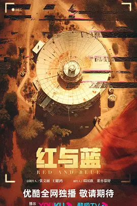 红与蓝 (2025)