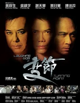 Laughing Gor之变节 (2009)