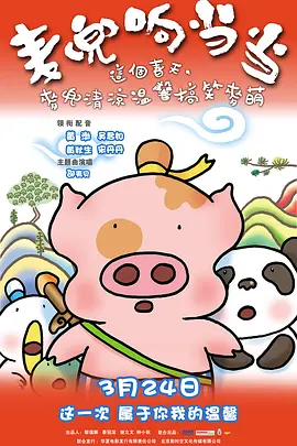 麦兜响当当 (2009)