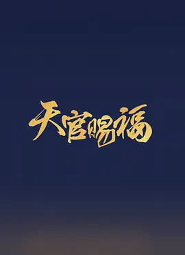 天官赐福 (2024)