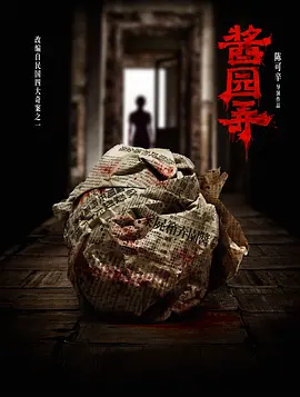 酱园弄 The Murderer (2024)