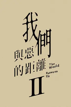 我们与恶的距离2 我們與惡的距離Ⅱ (2024)