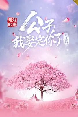 公子，我娶定你了3 (2024)