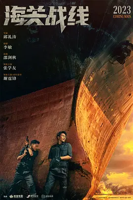 海关战线 (2023)