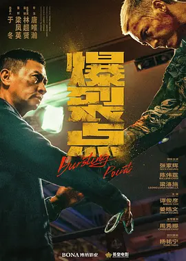 爆裂点 (2023)