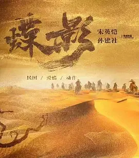 蝶影救赎 (2024)