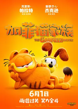 加菲猫家族 (2024)