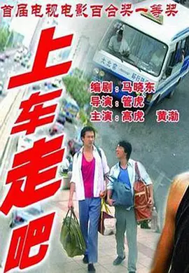 上车走吧 (2000)