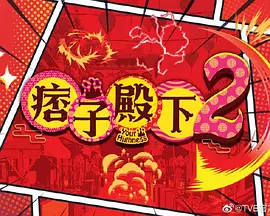 痞子无间道 (2024)