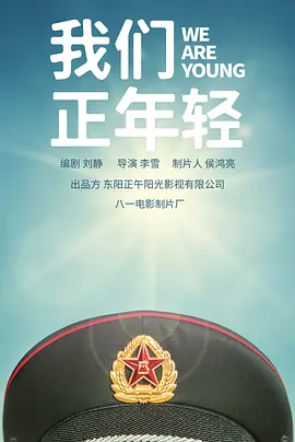 我们正年轻.webp