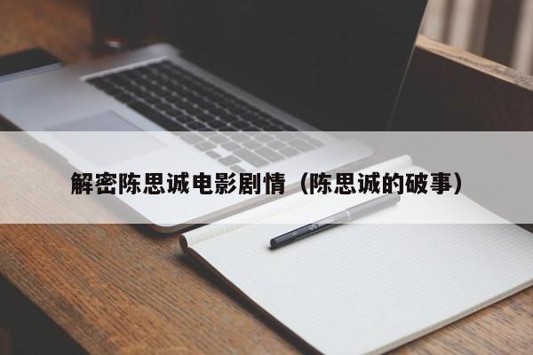 解密陈思诚电影剧情（陈思诚的破事）