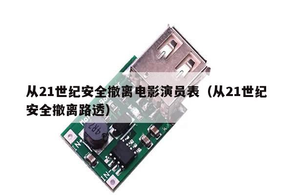 从21世纪安全撤离电影演员表（从21世纪安全撤离路透）