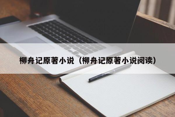 柳舟记原著小说（柳舟记原著小说阅读）