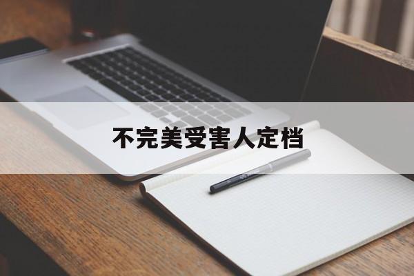 不完美受害人定档(不完美受害人定档了吗)