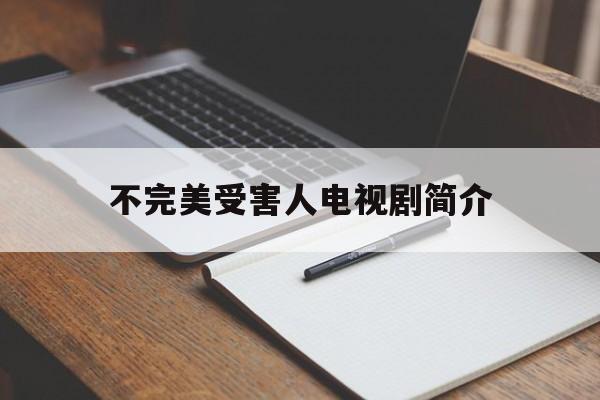 不完美受害人电视剧简介()