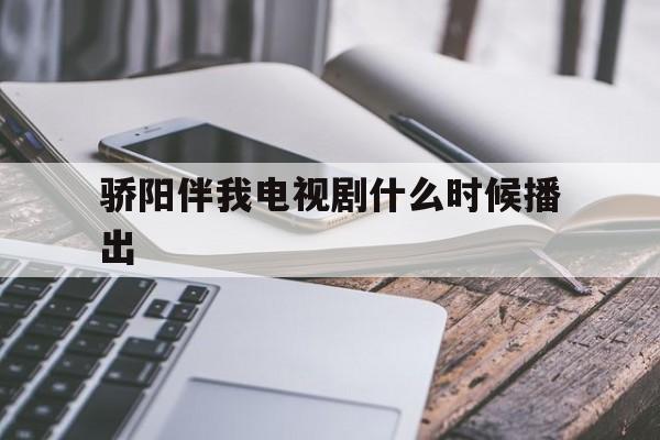 骄阳伴我电视剧什么时候播出()